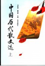 中国历代散文选 上 第2版