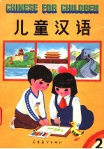 儿童汉语 第2册