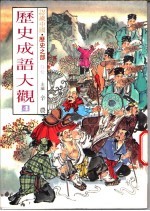 认识中国·历史之部 特集 历史成语大观 4