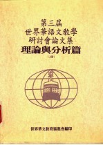 第三届世界华语文教学研讨分论文集 理论与分析篇 上