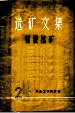 选矿文集 螺旋选矿 2