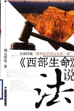 《西部生命》说法