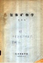 包体矿物学