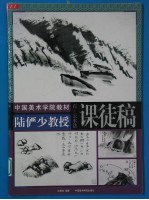 陆俨少教授课徒稿 石、云、水法