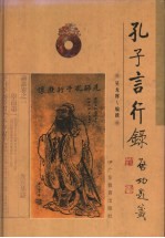 孔子言行录