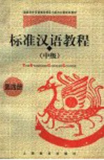 标准汉语教程 中级 第4册