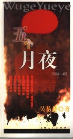 五个月夜 纯情小说