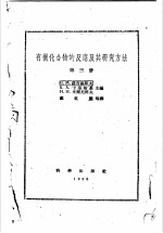 有机化合物的反应及其研究方法 第3册