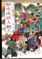 认识中国·历史之部 特集 历史成语大观 3