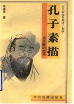 孔子素描 逝水畔的思索