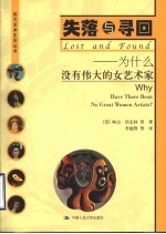 失落与寻回 为什么没有伟大的女艺术家