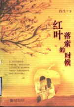 红叶落索的时候
