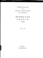 国际植物命名法规 圣路易斯法规 中文版