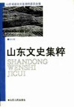 山东文史集粹 文化卷
