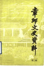 章丘文史资料 第2辑