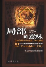 局部的意味 紫禁城建筑局部解析