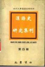 汉语史研究集刊 第4辑