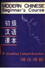 初级汉语课本 阅读理解