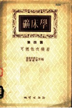 矿床学 第4篇 可燃性有机岩