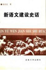 新语文建设史话