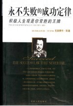 永不失败的成功定律 积极人生观是你常胜的王牌