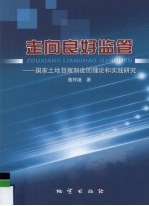 走向良好监管 国家土地督察制度的理论和实践研究