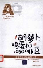 胡萝卜、鸡蛋和咖啡豆