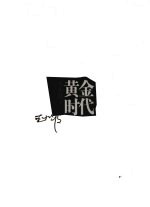 黄金时代 最新修订插图典藏版