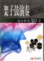 架子鼓演奏通俗歌曲50首 流行篇 1
