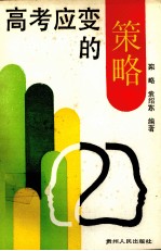 高考应变的策略
