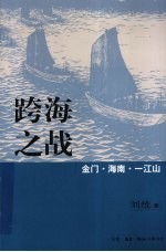 跨海之战