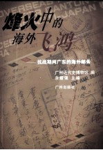 烽火中的海外飞鸿 抗战期间广东的海外邮务