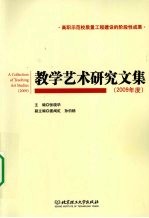 教学艺术研究文集 2009年度