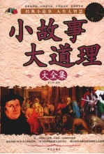 小故事大道理大全集 超值白金版