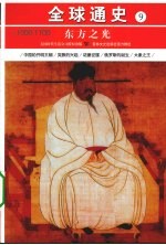 东方之光 公元1000年-1100年