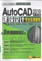 AutoCAD 2010建筑设计完全实例教程 中文版