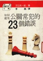 如何避免公关常犯的23个错误