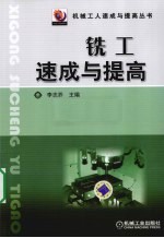 铣工速成与提高