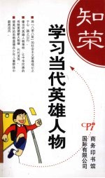 学习当代英雄人物