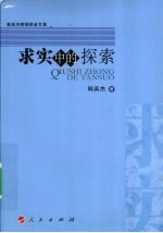 求实中的探索
