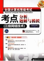 全国计算机等级考试考点分析、题解与模拟 三级网络技术