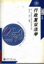 行政复议法学 2005年版
