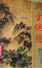 风尘侠隐 4