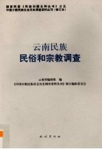 云南民族民俗和宗教调查