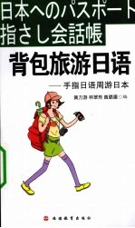 背包旅游日语 手指日语周游日本