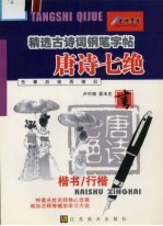 唐诗七律钢笔字帖 楷书、行楷对照