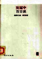 吴冠中百日谈