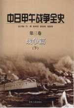 中日甲午战争全史 第3卷 战争篇 下