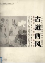 古道西风 高剑父 刘奎龄 陶冷月 二十世纪早期中国画家融合中西的求索