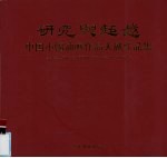 研究与超越 中国小幅油画作品大展作品集
